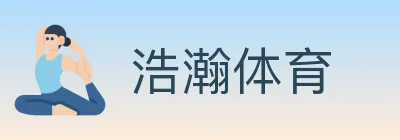 浩瀚体育 Logo